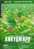  Кикуджиро смотреть онлайн (1999) 