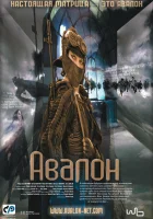  Авалон смотреть онлайн (2001) 