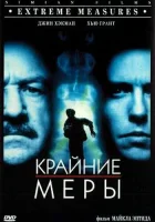  Крайние меры смотреть онлайн (1996) 
