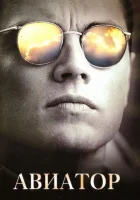 Авиатор смотреть онлайн (2004) 