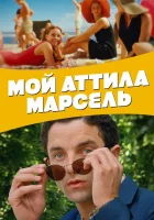  Мой Аттила Марсель смотреть онлайн (2013) 