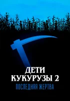  Дети кукурузы 2: Последняя жертва смотреть онлайн (1992) 