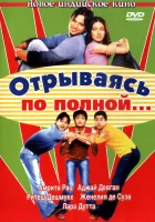  Отрываясь по полной... смотреть онлайн (2004) 