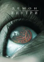  Демон внутри смотреть онлайн (2016) 