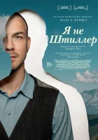  Я не Штиллер смотреть онлайн (2025) 