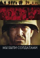  Мы были солдатами смотреть онлайн (2002) 