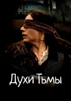  Духи тьмы смотреть онлайн (2015) 