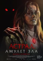  Астрал. Амулет зла смотреть онлайн (2025) 