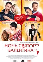  Ночь святого Валентина смотреть онлайн (2016) 