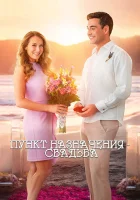  Пункт назначения: Свадьба смотреть онлайн (2017) 