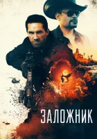  Заложник смотреть онлайн (2020) 