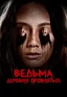  Ведьма. Деревня проклятых смотреть онлайн (2019) 