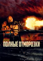  Полные отморозки смотреть онлайн (2022) 