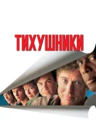  Тихушники смотреть онлайн (1992) 