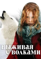  Выживая с волками смотреть онлайн (2007) 