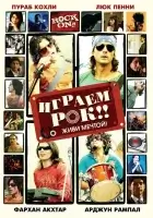  Играем рок!! смотреть онлайн (2008) 