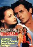  Одержимые любовью смотреть онлайн (2001) 