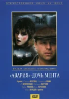  Авария - дочь мента смотреть онлайн (1989) 