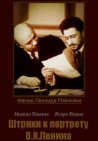  Штрихи к портрету В.И.Ленина смотреть онлайн фильм 1 сезон 
