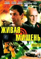  Живая мишень смотреть онлайн (1990) 