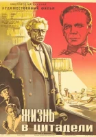  Жизнь в цитадели смотреть онлайн (1947) 