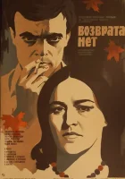  Возврата нет смотреть онлайн (1973) 