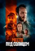 Место под солнцем смотреть онлайн (2023) 