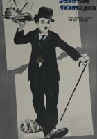  Золотая лихорадка смотреть онлайн (1925) 