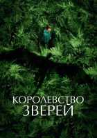  Королевство зверей смотреть онлайн (2023) 