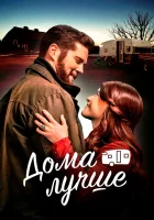  Дома лучше смотреть онлайн (2023) 