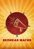  Великая магия смотреть онлайн (2023) 