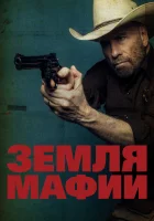  Земля мафии смотреть онлайн (2023) 