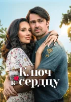  Ключ любви смотреть онлайн (2023) 