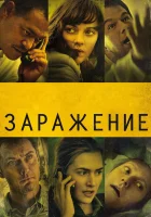  Заражение смотреть онлайн (2011) 