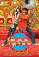  Свадебная церемония смотреть онлайн (2010) 