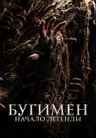  Бугимен. Начало легенды смотреть онлайн (2023) 