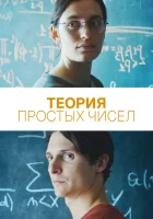 Теория простых чисел смотреть онлайн (2023) 