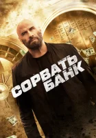  Сорвать банк смотреть онлайн (2024) 