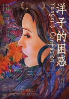  Смущение Янцзы смотреть онлайн (2023) 