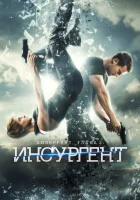  Дивергент, глава 2: Инсургент смотреть онлайн (2015) 