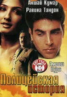  Полицейская история смотреть онлайн (2004) 