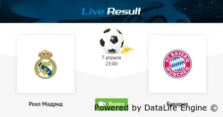 Реал Мадрид - Бавария прямая трансляция от 7 апреля 2026 смотреть онлайн бесплатно
